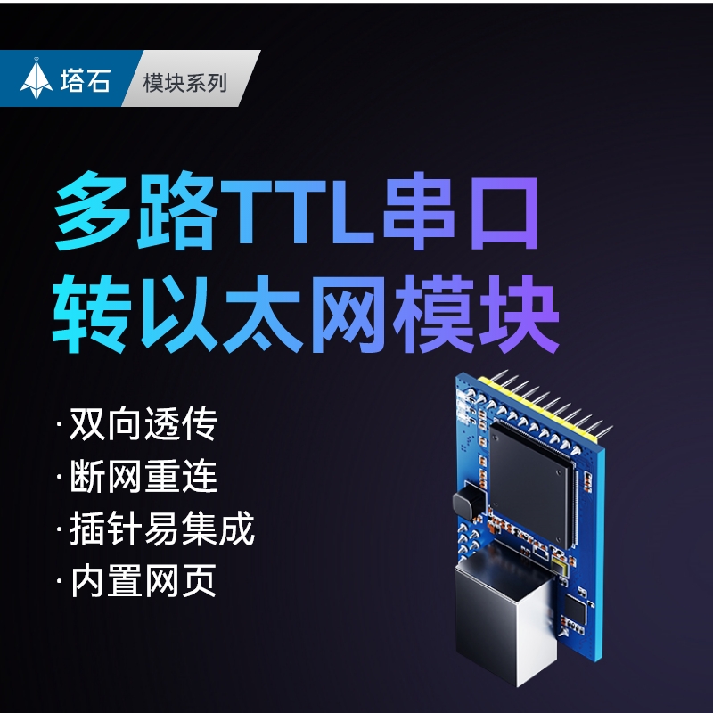 塔石以太网模块TTL串口转tcp网口