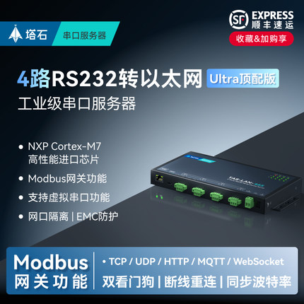 【塔石】串口通讯服务器4路RS232转网口modbusRTU透传网关MQTT/HTTP/JSON工业级隔离断线重连高性能NXP