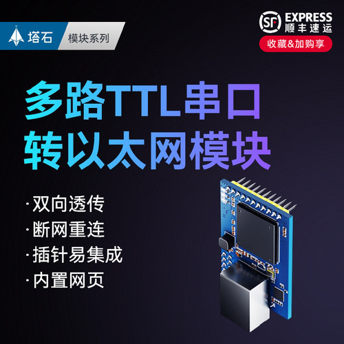 塔石以太网模块TTL串口转tcp网口