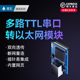 TTL串口转以太网插针模块uart串口转网口tcp ip数据透传rj45通信