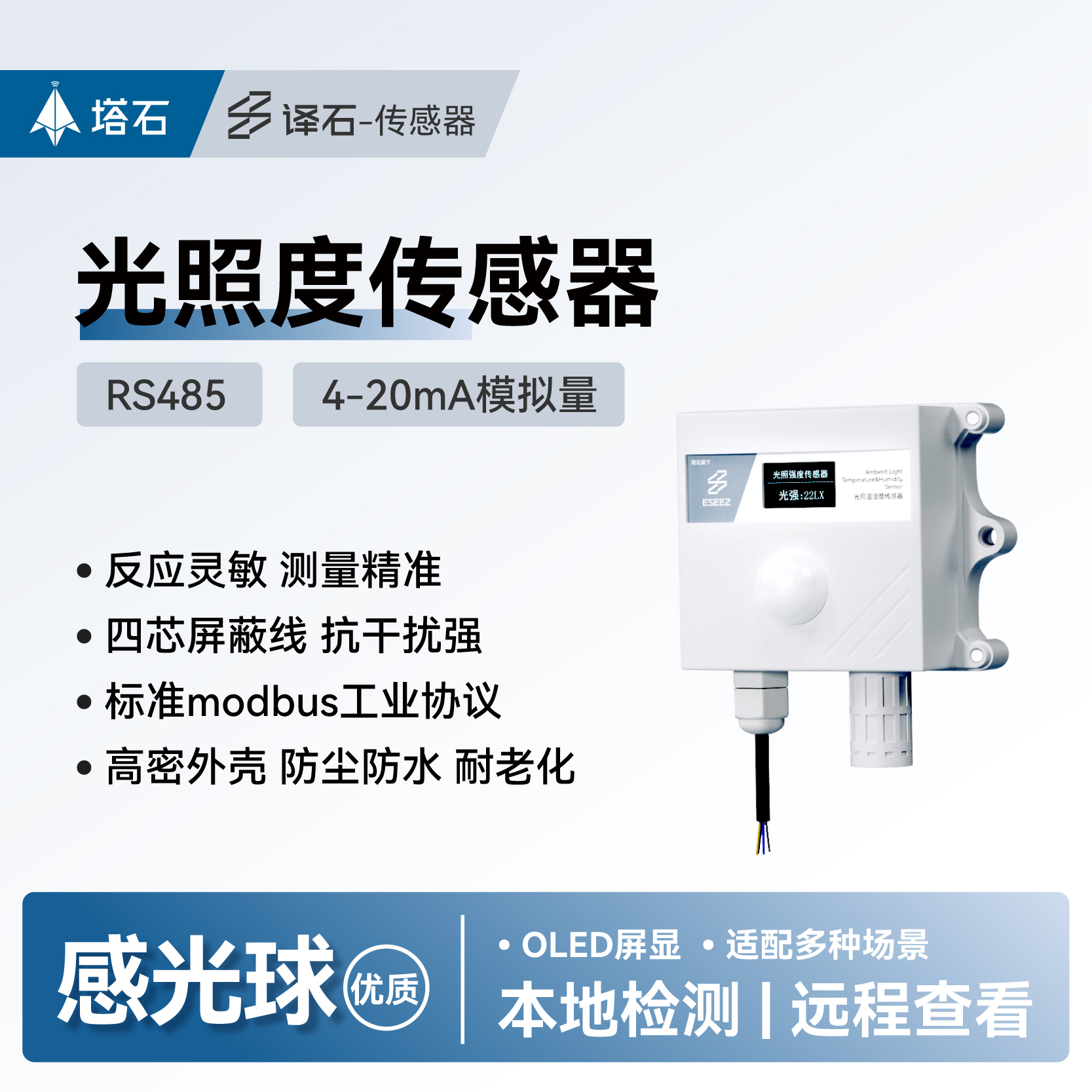 塔石工业级光照度传感器照度仪