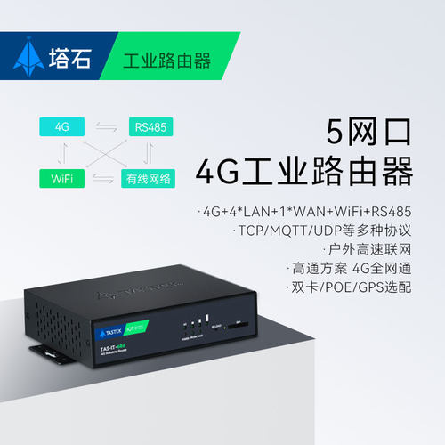 塔石4G工业路由器5网口