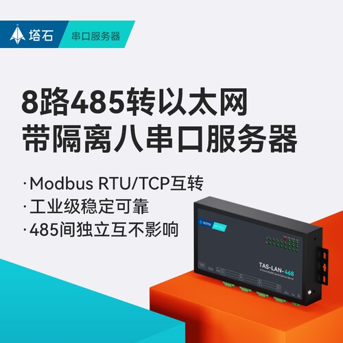 塔石8路485串口伺服器转乙太网网路接口通信modbus隔离通讯模块rs
