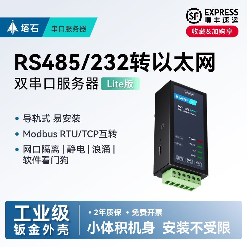 塔石RS485/232串口服务器tcp通讯