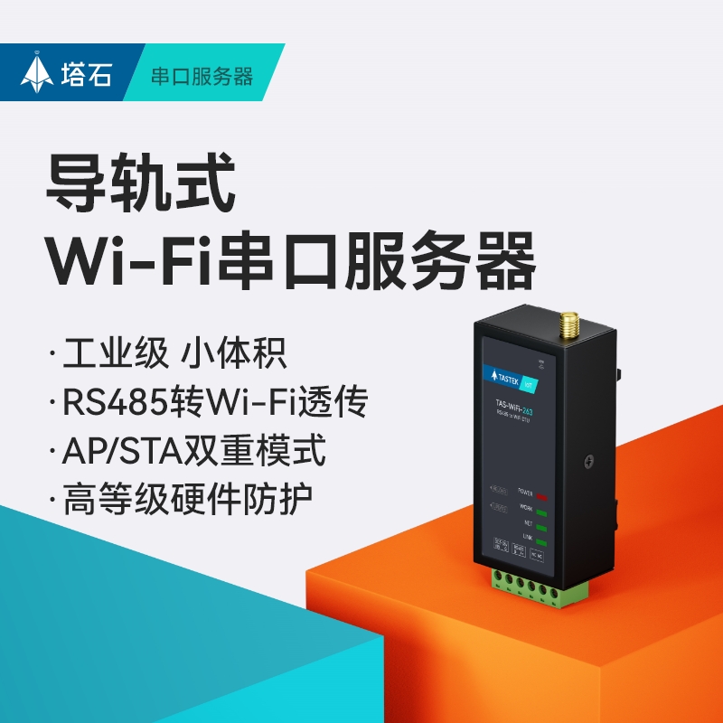WiFi串口服务器RS485转无线
