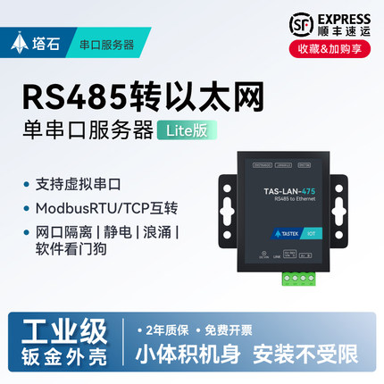 【塔石】RS485转以太网网口转串口服务器modbusRTU转tcp传输mqtt数据通信模块http/json国产芯片RJ45
