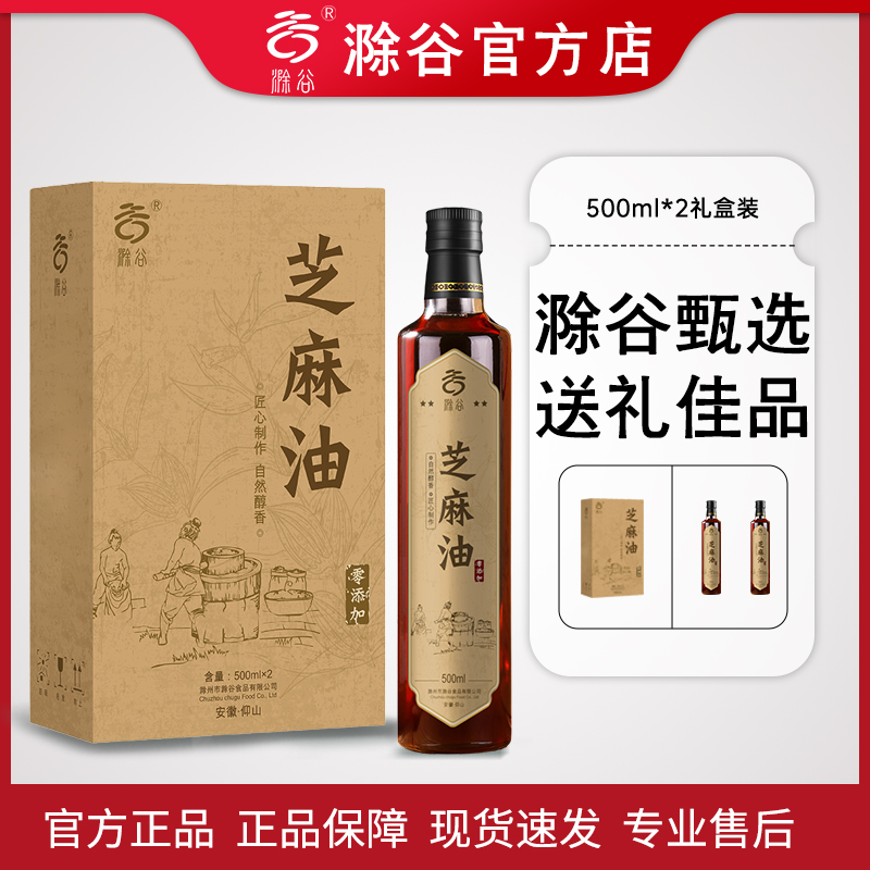滁谷芝麻油500ml*2瓶香油礼盒装年货春节日送礼企业团购批发用