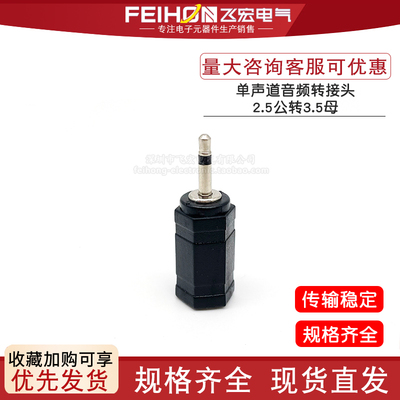 2.5mmMONO音频耳机转接头 单声道转3.5mm单双声道母口 公母直通头