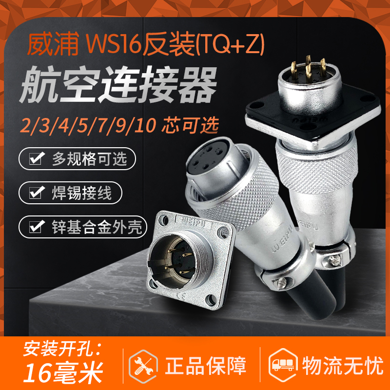 威浦反装航空插头WS16-2芯3芯4孔5-7-9针10芯母头公座连接器接头