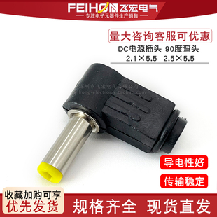 DC插头 接线组装焊线式 DC直流电源90度弯头 2.1*5.5mm 2.5*5.5mm