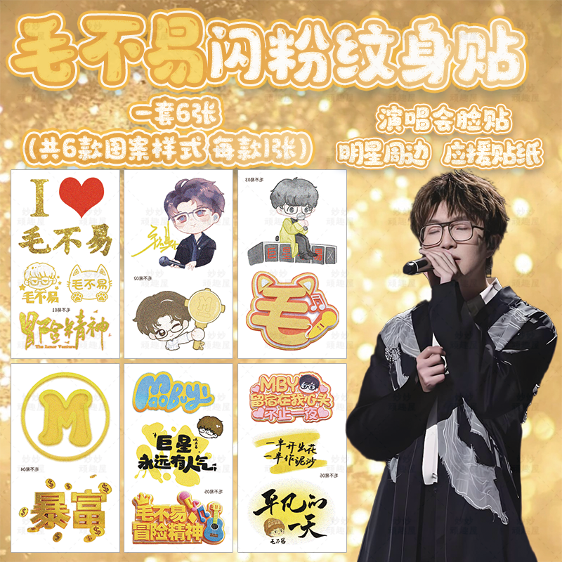 毛不易演唱会应援物脸贴丝带手环