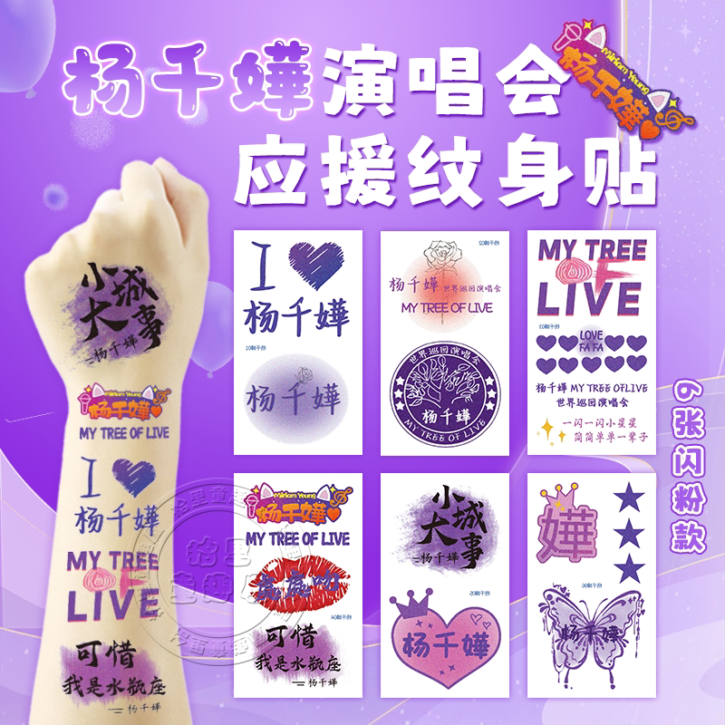 杨千嬅演唱会闪粉纹身贴脸贴明星定制周边粉丝应援物贴纸fafa蝴蝶