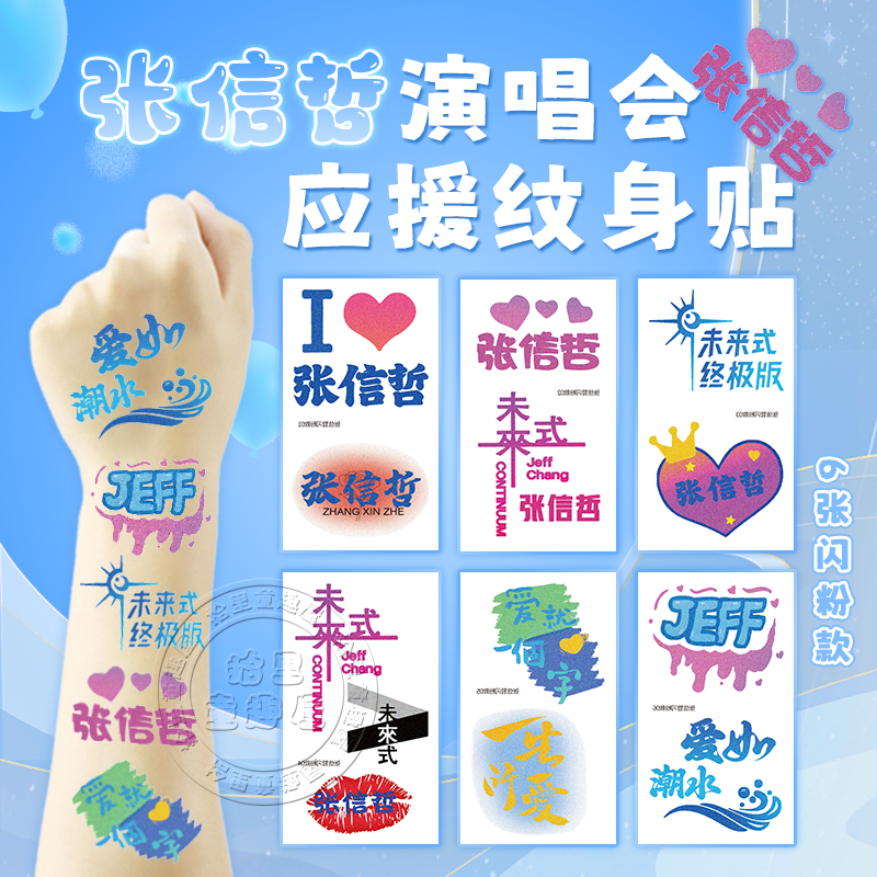 张信哲演唱会应援纹身贴闪粉脸贴