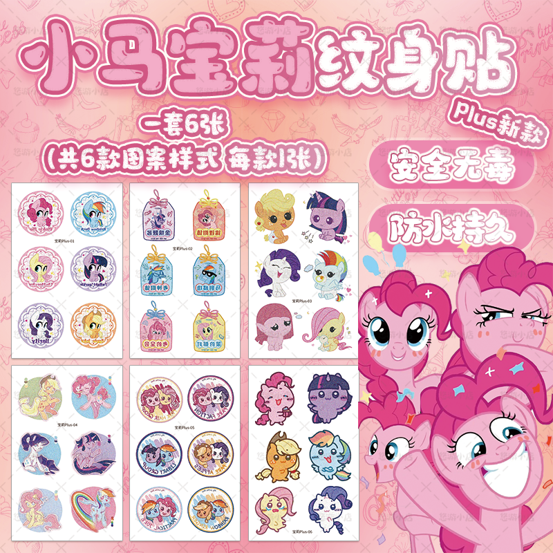小马宝莉周边贴纸儿童闪粉纹身贴