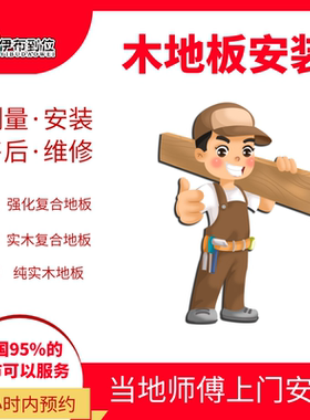 5广东地区当地老师傅 全国上门安装实木板强化地板 踢脚线收边条