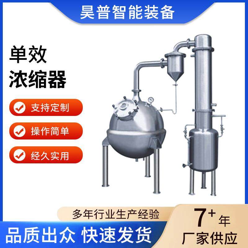 球形浓缩器单效浓缩器蒸发器操作简单经久实用质量稳定厂家供应