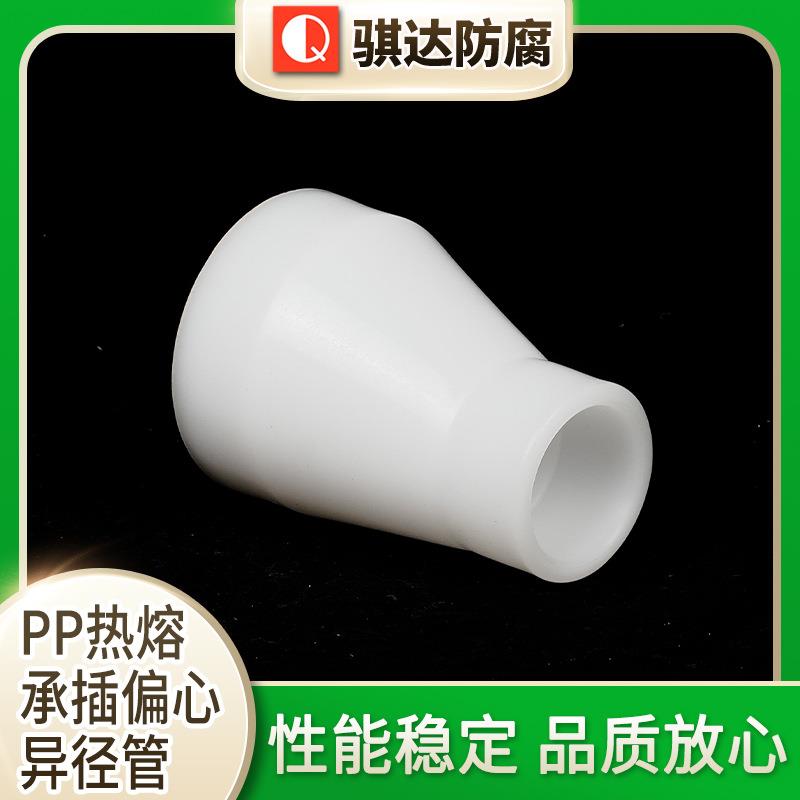 PP热熔承插偏心异径管同异心高压热熔承插偏心异径管