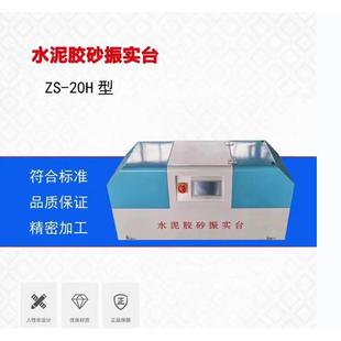 厂家优选新标准水泥胶砂振实台ZS 20H型水泥胶砂振实台高精度