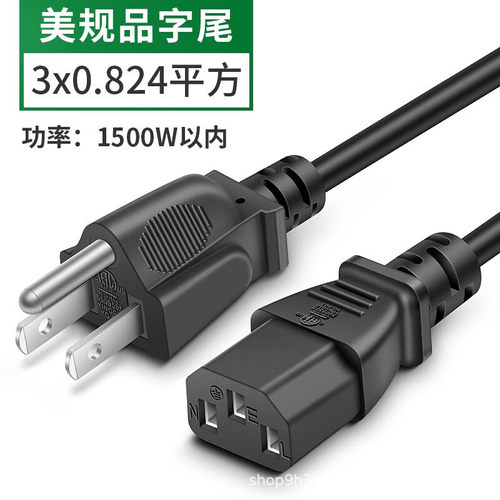美规纯铜三插18AWG三芯电脑品字