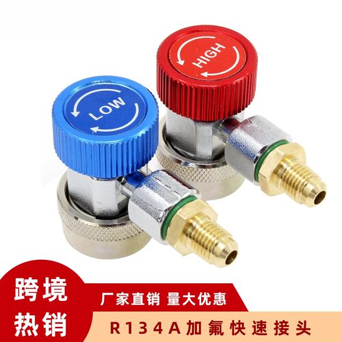 r134a汽车空调加氟快速接头