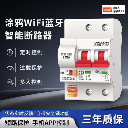 涂鸦WIFI智能断路器1P2P3P4P远程