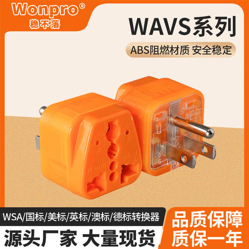 Wonpro稳不落WAVS德标旅游转换器