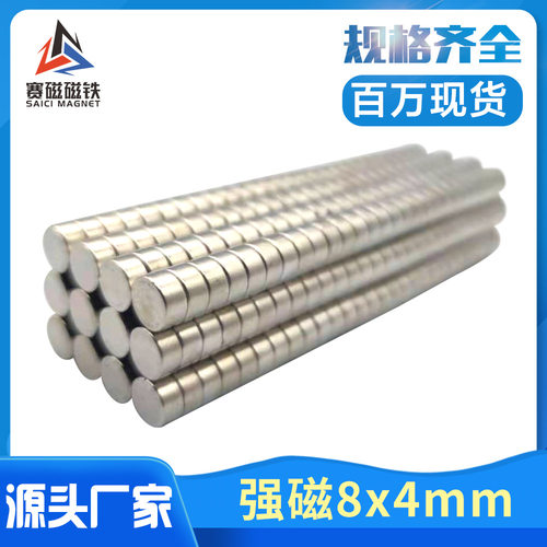 钕铁硼强磁铁D8×4mm圆形强力｜