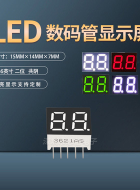 LED数码管0.36英寸2位共阴3621AS/3261AH/420362N 尺寸15*14*7mm