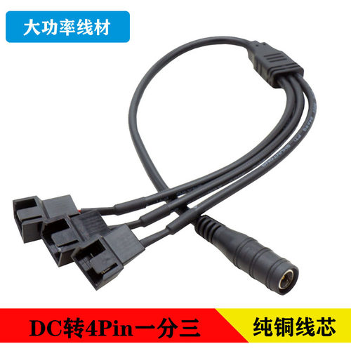 DC转4Pin线电脑机箱风扇转接线