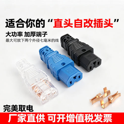 纯铜大功率DIY品字头可拆卸公母