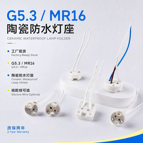 工厂现货G53MR16陶瓷灯座带10cm