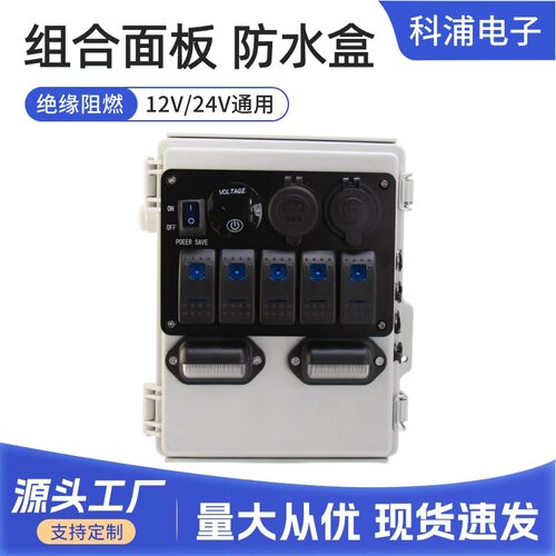游艇专用5+4组合防水面板开关带