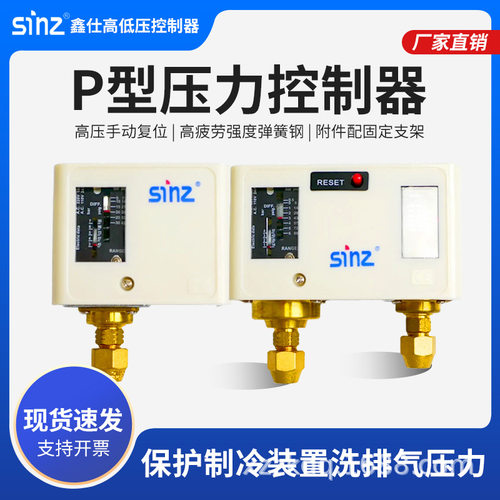鑫仕sinz制冷机组高低压单控双控