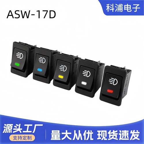 ASW17D船型雾灯开关1224V四脚两