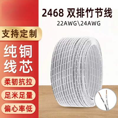 246822AWG24号双排竹节并线白注