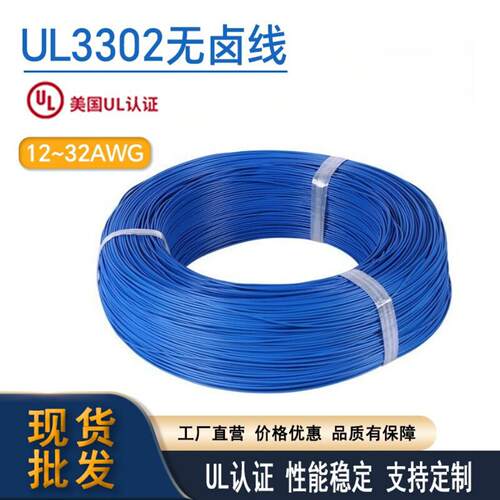 顺佳无卤交联电线UL3302系列32~