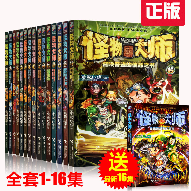 多省包邮正版怪物大师1-16 全套第1季16本 赠对战卡片牌 册第二三季未雷欧幻像接力 命运编织者的谎言 课外阅读 20-21-22出版在类目 书籍/杂志/报纸, 儿童读物/教辅, 绘画/漫画/连环画/卡通故事中 - 来自Buy2taobao.com提供专业的淘宝代购服务