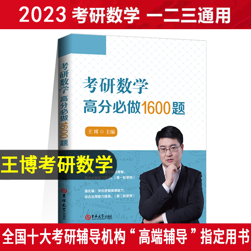 2023新版考研数学高分必做1600题王博数一数二数三通用冲刺基础过关进阶提升