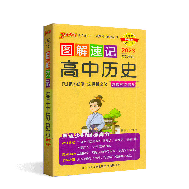 2023版pass绿卡图书图解速记高中历史rj/必修 选择性必修 知识大全