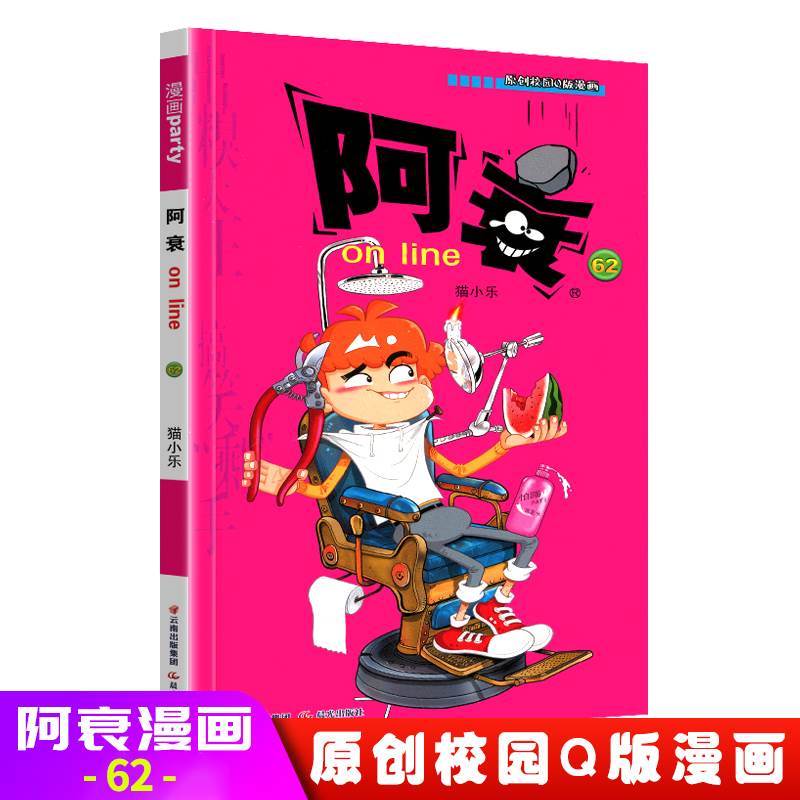 正版阿衰on line 62猫小乐原创校园Q版漫画10-11-12岁小学生爆笑校园啊衰漫画书小本小人书搞笑幽默