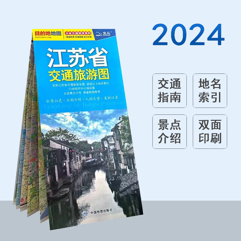 2024版 江苏省交通旅游图 升级环保纸张 江苏全图苏州无锡扬州南京13地级市中心城区图高速公路省道县乡道 风景区标注美食购物推荐