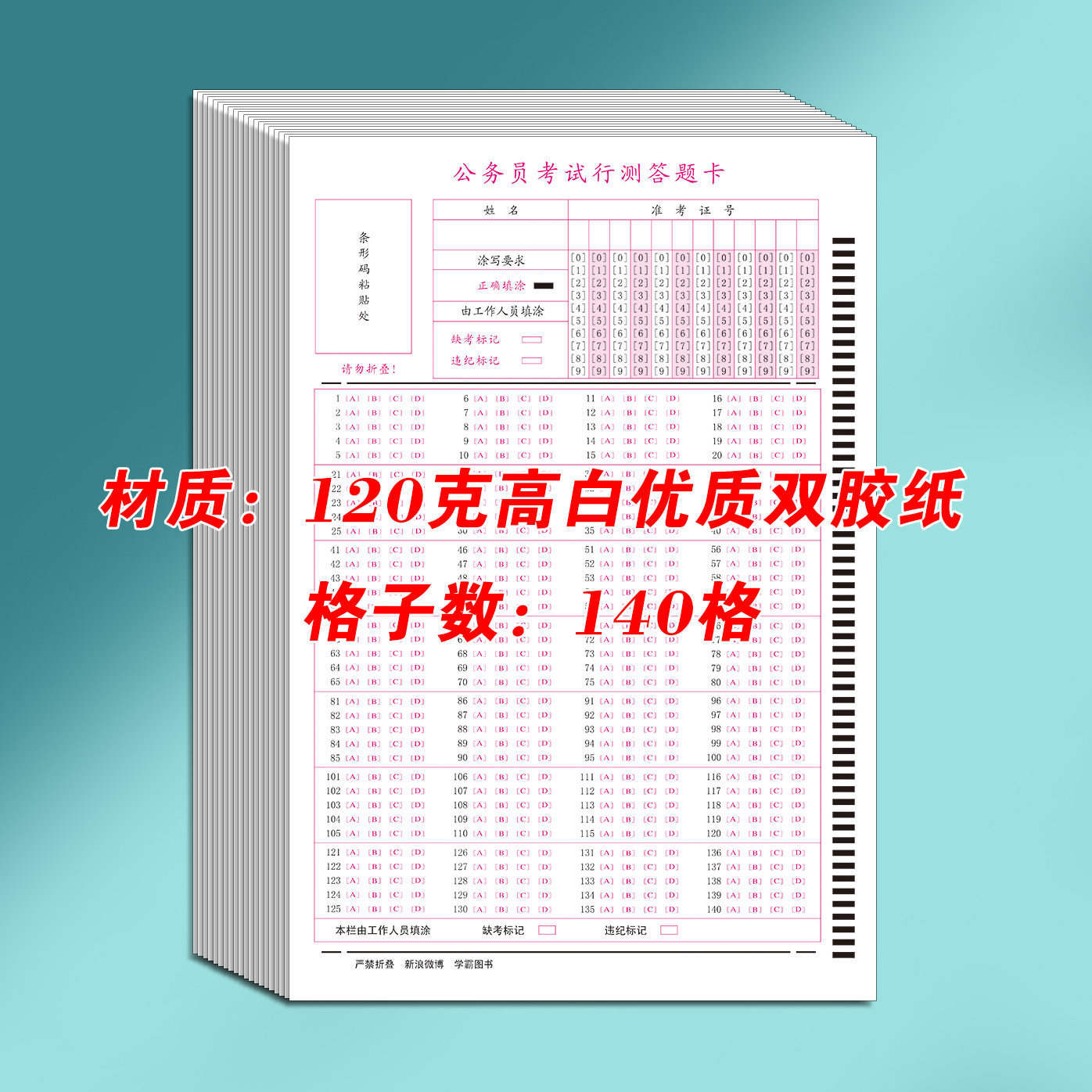 50张包邮行测答题卡纸公务员2020国考省考公考事业单位行测刷题140题