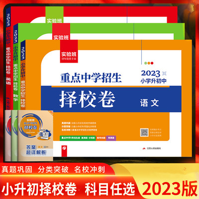 2023实验班小升初重点中学择校卷