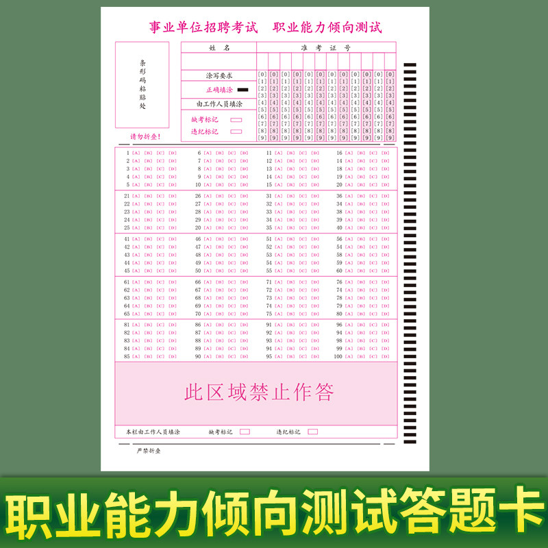 共20张 现货2021年事业单位招聘考试职业能力倾向测验答题卡100道选择