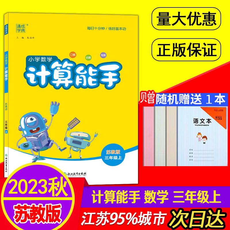 2023秋通城学典小学数学计算能手三年级上册江苏专用苏教版小学数学3年级上计算能手口算估算笔数天天练同步练习册专项练习题 书籍/杂志/报纸 小学教辅 原图主图