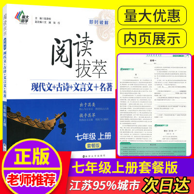 多省包邮 南大励学 阅读拔萃 现代文+古诗文+文言文+名著 七/7年级上册 套餐版 即时破解 中学生阅读理解训练课外复习辅导资料