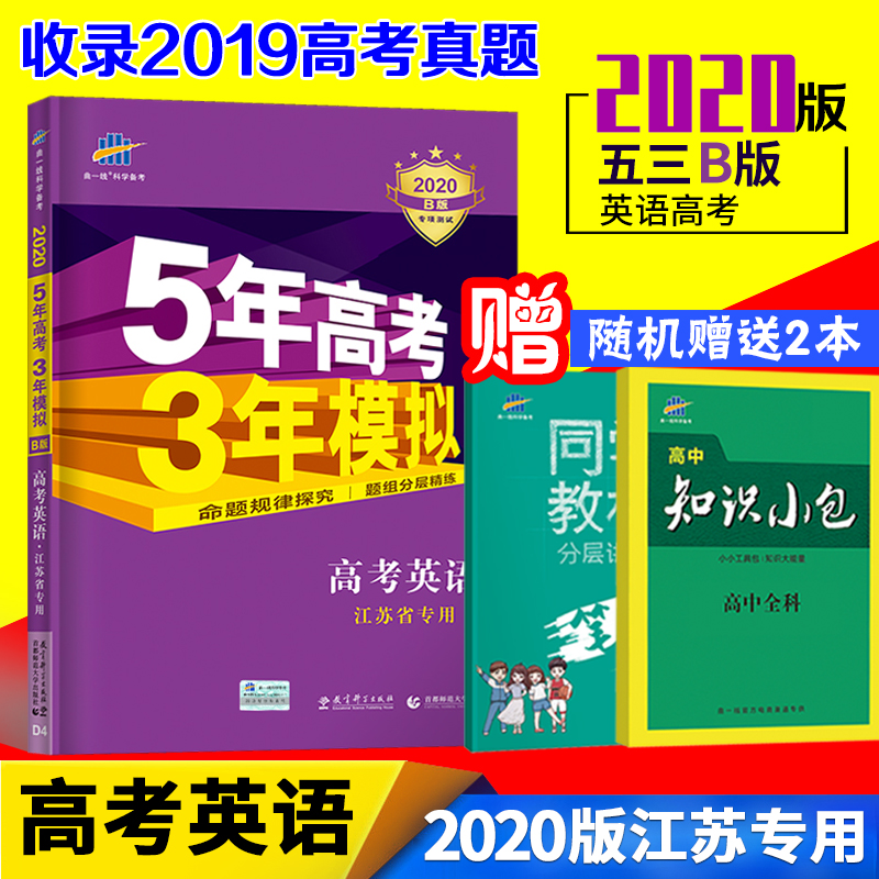 10月23日最新优惠现货】2020B五年高考三年模拟英语江苏省专用5年高考3年模拟英语53b版曲一线