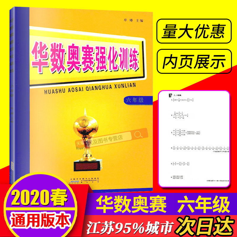 华数奥赛强化训练 六年级上下册全一册通用版 小学6年级数学奥林匹克