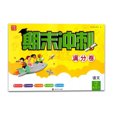 2023春名师点拨期末冲刺满分卷语文2年级下册二年级下册人教版部编版小学含答案单元同步复习专项突破期中期末模拟强化提优综合卷