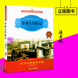 洋葱头历险记注音版 名著南京大学出版 适合一二三四年级小学生课外书读物6 10岁读物 包邮 小学语文孩子读得懂 正版